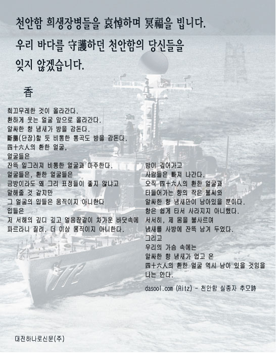 천안함 희생장병들을 哀悼하며 冥福을 빕니다.